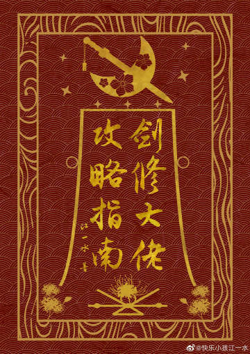 剑修大佬攻略指南