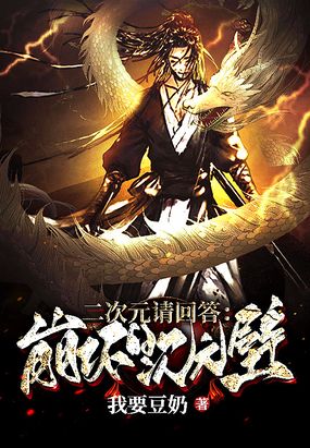 综漫：二次元请回答