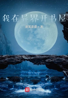 我在异界开书屋