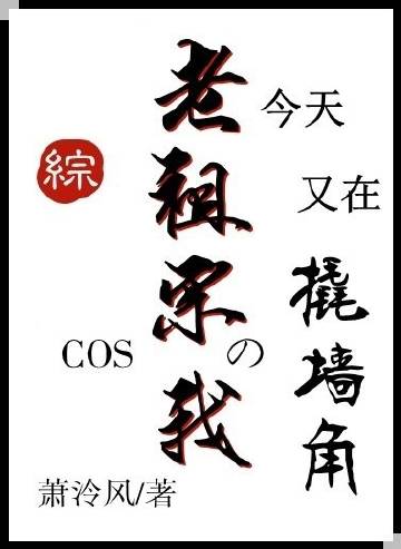 COS老祖宗的我今天又在撬墙角