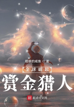 全球崛起：赏金猎人