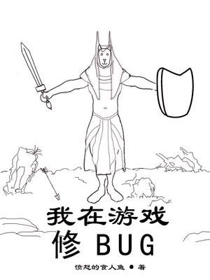 我在游戏修BUG