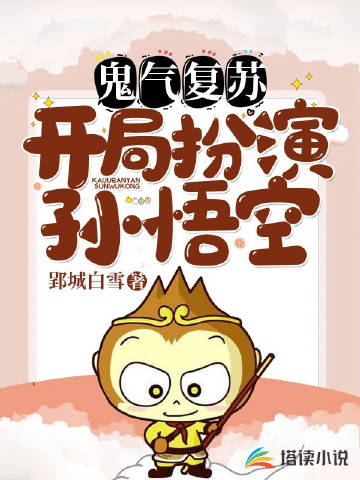 鬼气复苏，开局扮演孙悟空