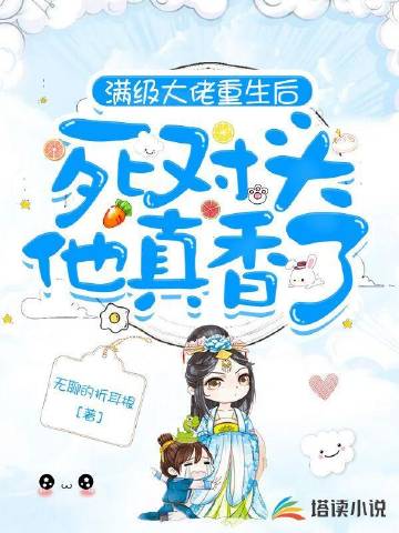 满级大佬重生后，死对头他真香了