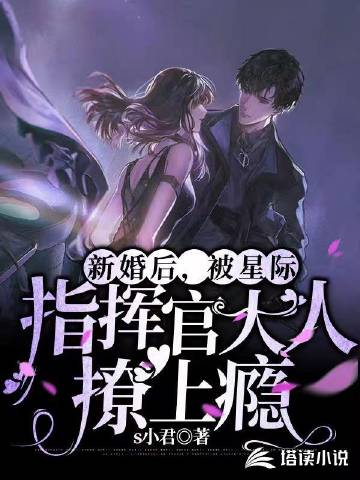 新婚后，被星际指挥官大人撩上瘾