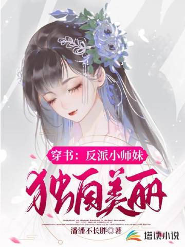 穿书：反派小师妹独自美丽