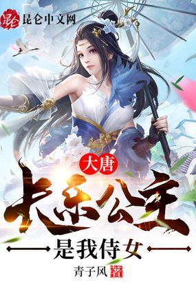 大唐：长乐公主是我侍女