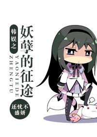 韩娱之妖孽的征途