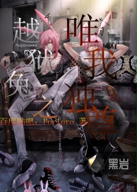 越狱兔之唯我独尊