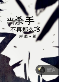 当杀手不再那么冷