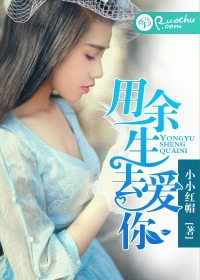 用余生去爱你