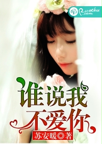 谁说我不爱你