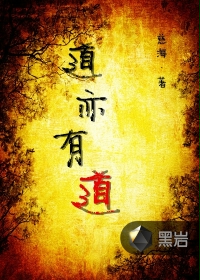 道亦有道