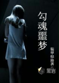 勾魂噩梦