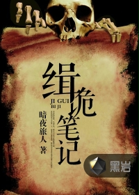 缉诡笔记