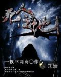死人之地