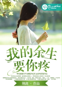 我的余生要你疼