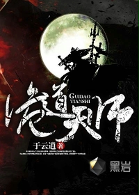 诡道天师