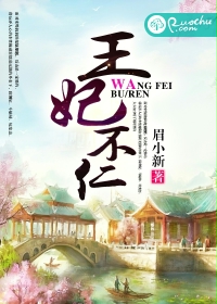王妃不仁