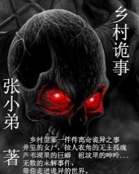 乡村诡事