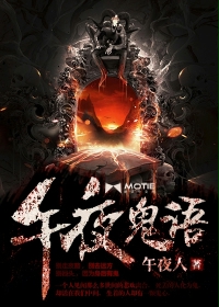 午夜鬼语