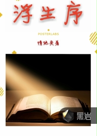 浮生序