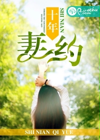 十年妻约