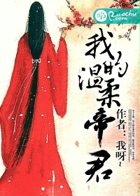 我的温柔帝君