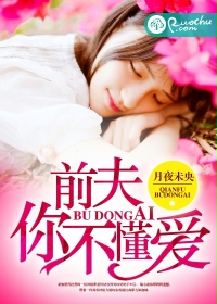 前夫你不懂爱