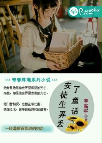 安徒生弄丢了童话