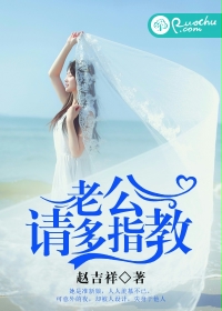 老公，请多指教