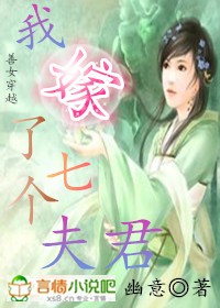 善女穿越，我嫁了个古代夫君