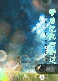 带着记忆回到过去