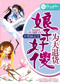 娘子好傻，为夫退货
