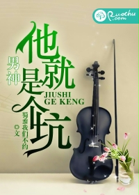 男神，他就是个坑