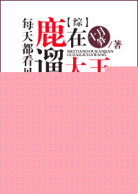 [综]每天都看见大王在遛鹿