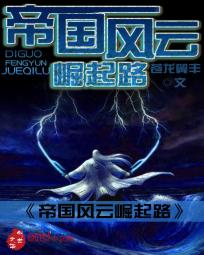 帝国风云崛起路