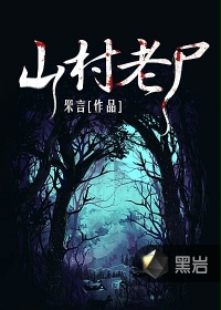 山村老尸