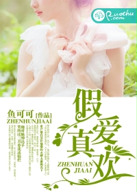 假爱真欢