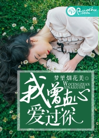 我曾真心爱过你