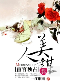 宦官独占美人谋