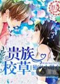 贵族校草