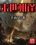 末世相逢