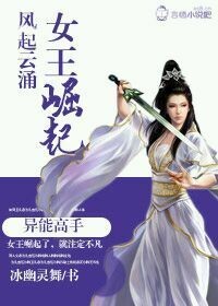 风起云涌女王崛起