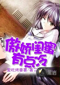 傲娇闺蜜有点冷