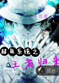 超能系统之王者归来