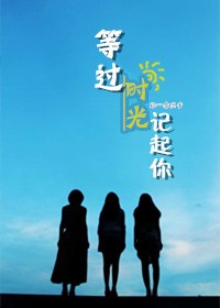 等过时光记起你