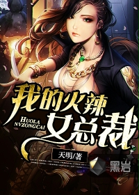 我的火辣女总裁
