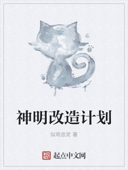神明改造计划