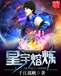 星宇熔炼
